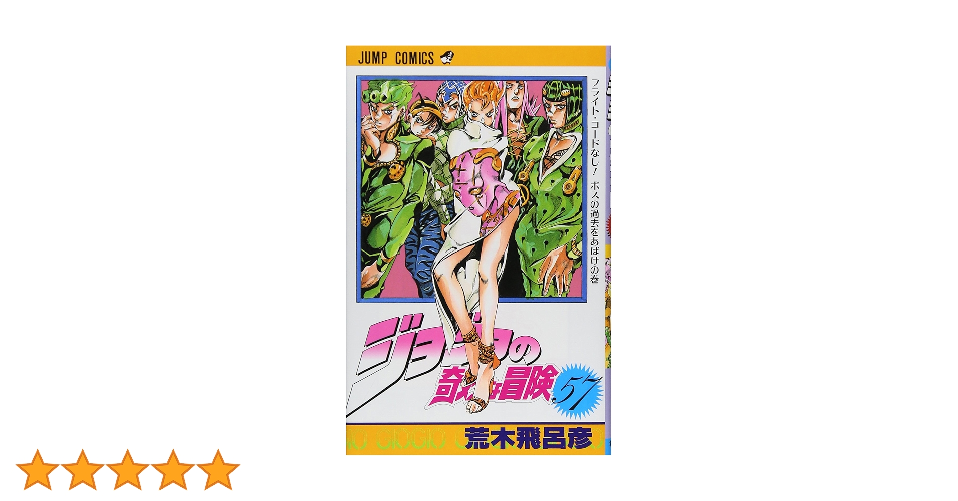 ジョジョの奇妙な冒険 ジョジョの奇妙な冒険 57 (ジャンプコミックス) | 荒木 飛呂彦